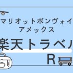 マリオットボンヴォイ　楽天トラベル予約